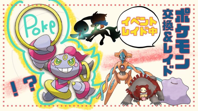 イサハ＆ミナモ開催🔴 「参加型レイド」 ワンパン レイド攻略 色違いガチグマ 配布 #ポケモン交換 #pokemon 2月2日 #色違い ケルディオ マギアナ ラブトロス マナフィ