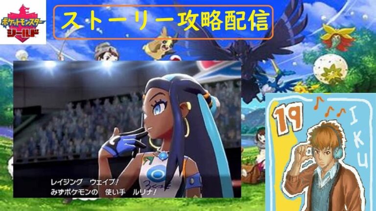 【ポケモン剣盾】ポケットモンスターシールド ストーリー攻略配信#2