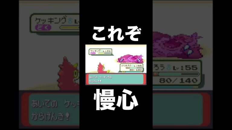 【ポケモンRSE】これぞ慢心【ゲーム実況】#shorts #ポケモン攻略 #実況プレイ