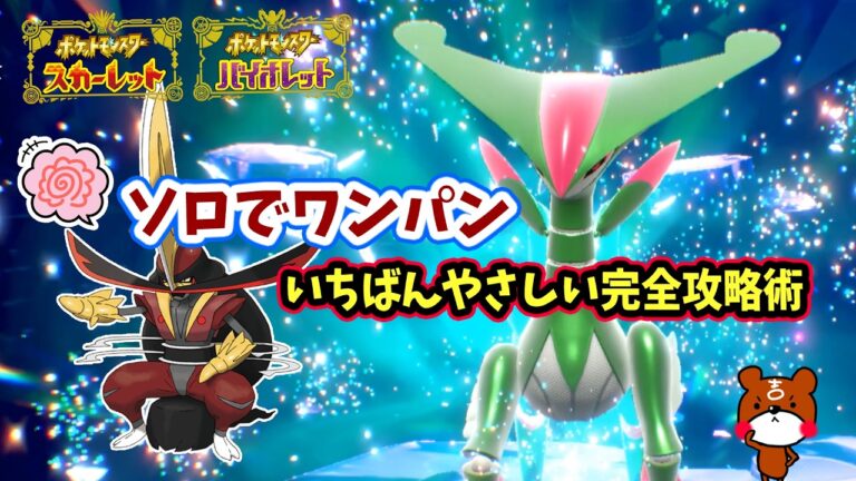 【ポケモンSV】未来ビリジオンのテツノイサハレイドをソロでワンパン攻略！対策ポケモンドドゲザンで勝てる立ち回り紹介！捕獲場所や進化方法・努力値を解説！ポケモンスカーレットバイオレット