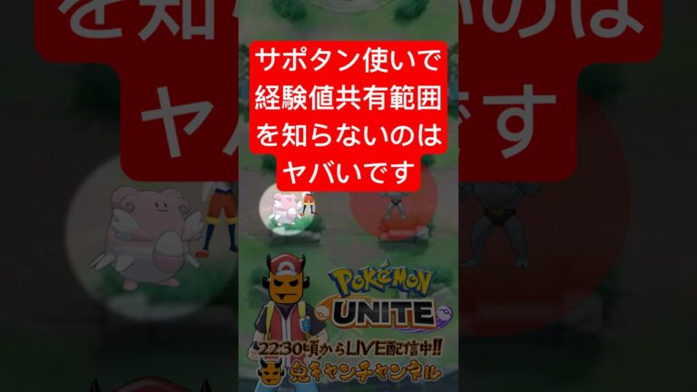 【ポケモンユナイト】経験値共有範囲の基本【鬼キャンのお役立ち情報シリーズ】  #shorts #ポケモンユナイト #ユナイト #pokemonunite #ポケユナ