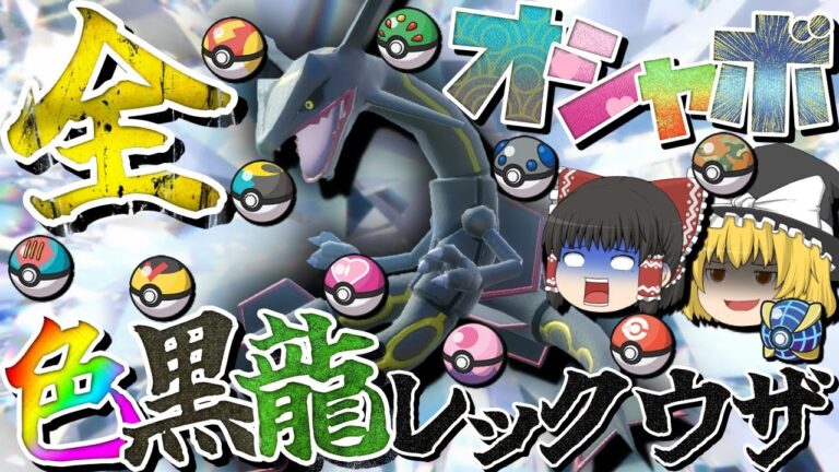 【ポケモンSV】黒いレックウザレイド延長戦！全オシャボで色違いレックウザを捕まえたい！だって7体揃えば願いが叶うって言うんだもの。【ゆっくり実況】