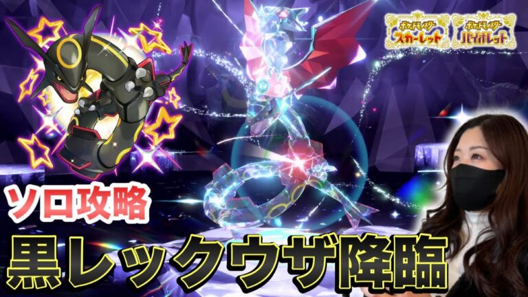 【ポケモンSV】黒いレックウザを入手できる神イベントをやってみた！！