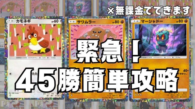 【ポケポケ攻略】圧倒的に勝てる無課金デッキで45勝イベント速攻でクリアできたからみんな使ってくれ！