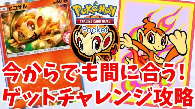 【ポケポケ】今からでも間に合う！ヒコザルのゲットチャレンジイベント攻略方法まとめ【ポケカポケット】