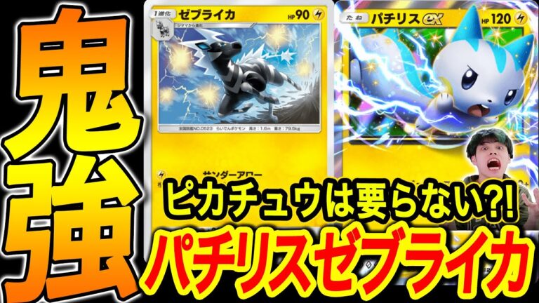 【ポケポケ】ピカチュウデッキは古い⁈ゼブライカパチリスデッキがマジでおすすめ!!