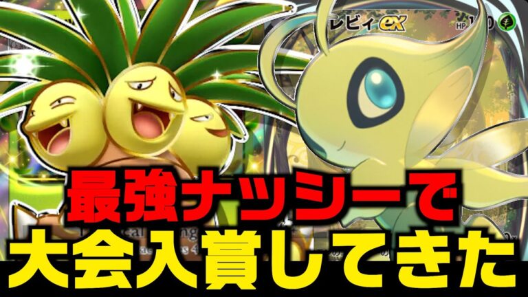 【ポケポケ】現環境最強のナッシーデッキで大会入賞してきた！