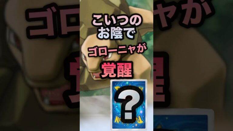 こいつのお陰でゴローニャが覚醒 #ポケポケ #ゴローニャ #デッキ構築