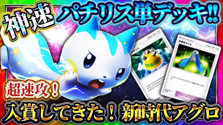 【ポケポケ】パチリス単デッキが強すぎるｗ現環境雷タイプ最強デッキ！おすすめ環境デッキ！【ポケカアプリ】