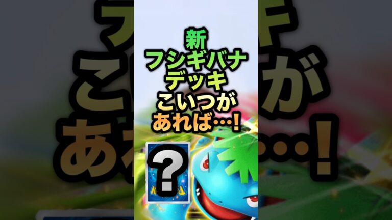 新フシギバナデッキこいつがあれば…！ #ポケポケ  #フシギバナ #デッキ構築