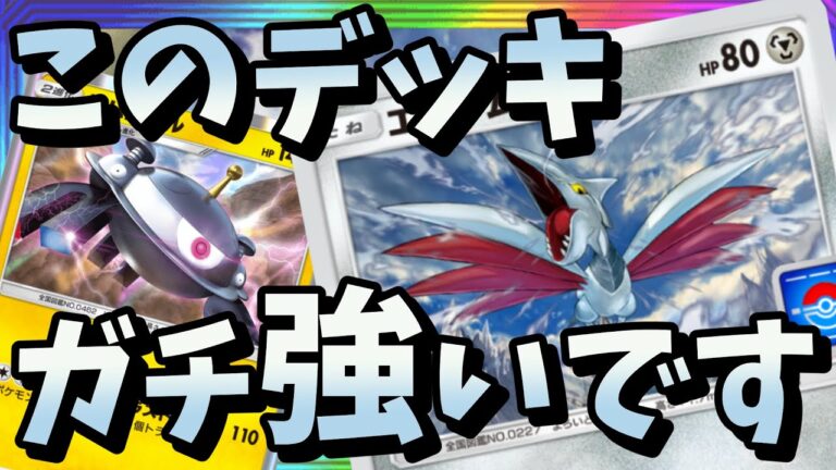 【ポケポケ】最強ナツメ！エアームド＆ジバコイルデッキが強いです！【ポケカアプリ 攻略】