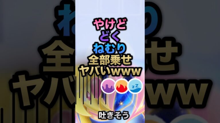 やけどどくねむり全然乗せヤバいwww #ポケポケ