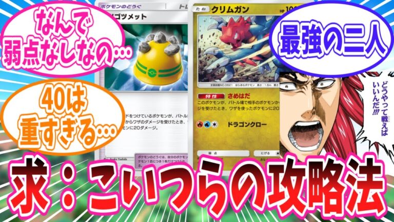 【ポケポケ】ゴツメクリムガンの攻略法について考えるトレーナー達の反応集【ポケモン反応集】