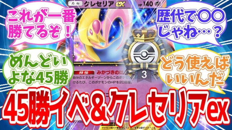 【ポケポケ反応集】 45勝イベ＆クレセリア【攻略】
