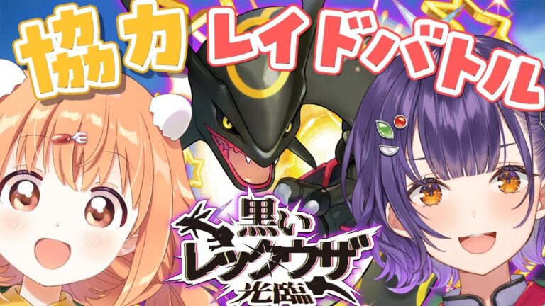 𓊆 ポケモンSV 𓊇 朝活！！ふたりで黒いレックウザレイドいくぞ💥 𓊆 雲母たまこ/七瀬すず菜/にじさんじ 𓊇