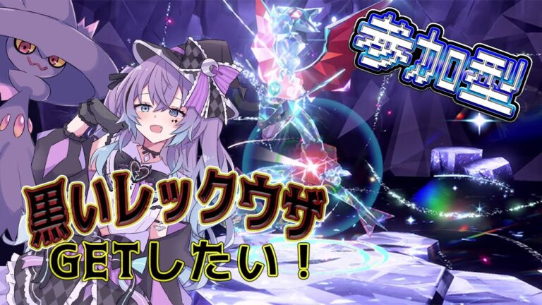 【参加型】黒いレックウザ捕まえに行こう！！！【 新人Vtuber/不夜みゅうと】