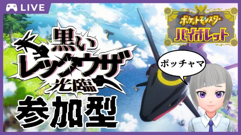【ポケモンSV】テラレイドバトル参加型！黒いレックウザ光臨！｜ポケットモンスター スカーレット・バイオレット｜Switch
