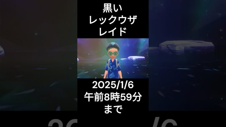 黒いレックウザレイド2025/1/6の午前8時59分まで【ポケモンSV】　＃ポケモンSV ＃テラレイドバトル  #黒いレックウザレイド＃マリルリ