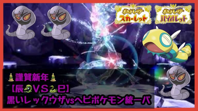 【黒いレックウザ】巳年だけに『ヘビポケモン統一🐍』で倒してしてみた🐉‼（ライブ配信切り抜き）【テラレイド統一パーティ攻略】