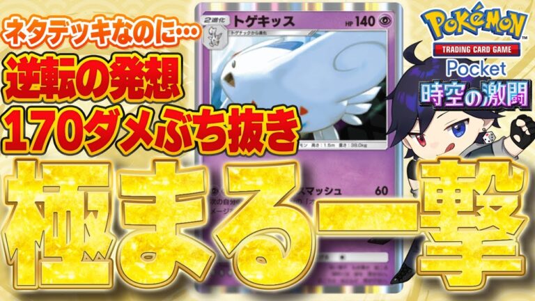 【ポケポケ攻略】脳筋最速トゲキッスデッキ！パルキアもディアルガも一撃で沈む最強級ネタデッキは発想が極まってた【時空の激闘】 #ポケポケ  トゲピー・トゲキッス