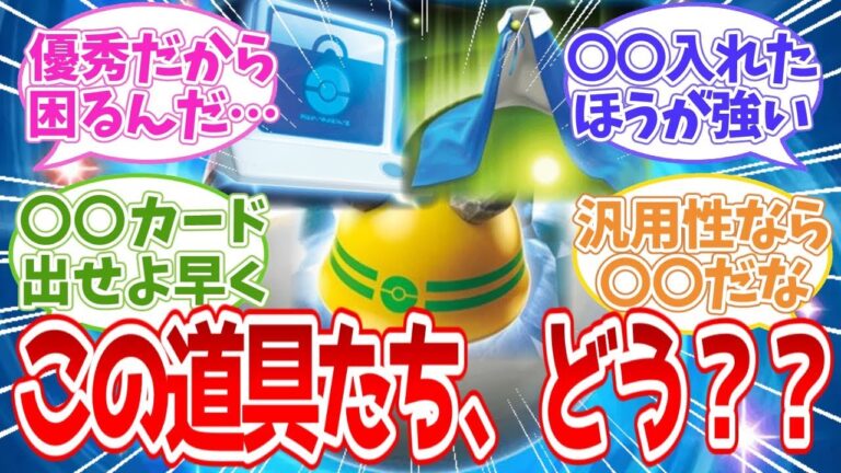 【ポケポケ反応集】この道具たち、どう？？【攻略】
