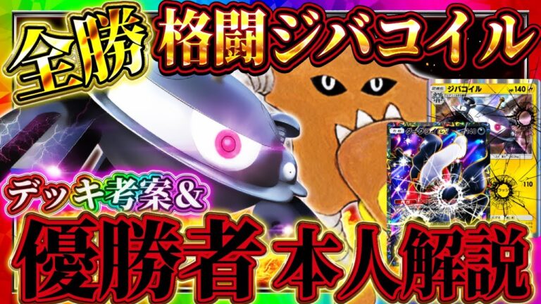 【ポケポケ】格闘ジバコイルデッキが最強！優勝者本人解説！自分でも準優勝！おすすめ環境デッキ【ポケカアプリ】