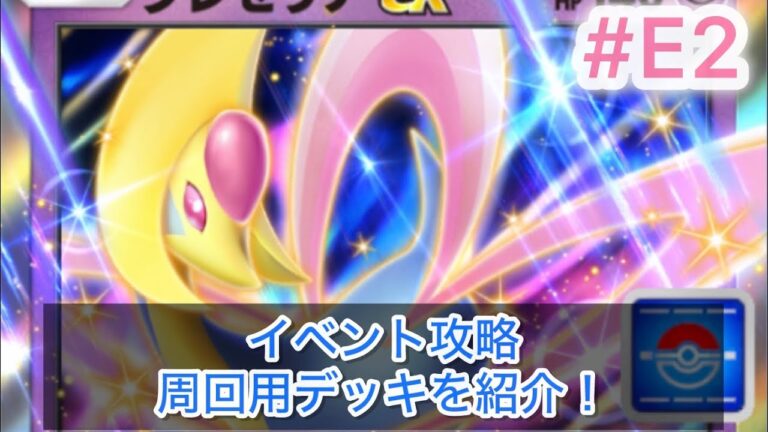 【ポケポケ攻略】クレセリアexドロップイベント・簡単周回用デッキを紹介します！
