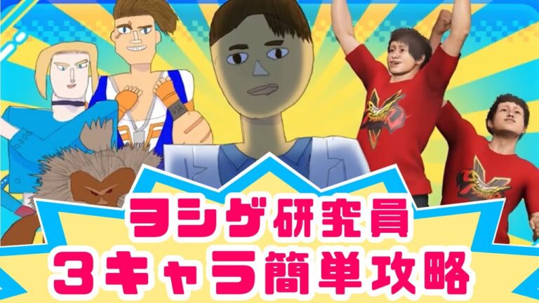 【スト6】まねもん『ヲシゲ研究員』簡単攻略！ルーク・キャミィ・豪鬼限定【 Vライバル】