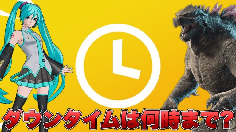 33.30アプデのダウンタイムは何時まで？アプデの内容をもとに考察します！！【最新情報】【ダウンタイム】【初音ミク】【ゴジラ】【解説】【まとめ】【考察】【リーク情報】【フォトナ】【アップデート】