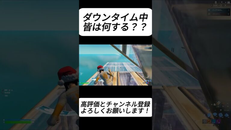 ダウンタイム中皆は何しますか？？【フォートナイト/Fortnite】#shorts #fortnite #フォートナイト #reboot #フリービルド #キル集 #highlights
