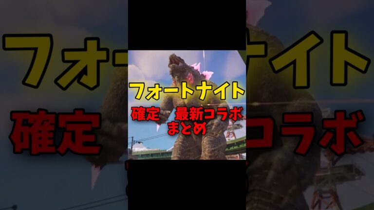 フォートナイト最新コラボまとめ！ #fortnite #ボムボーイ #ゲーム実況 #フォトナイト #fortnite #ダウンタイム