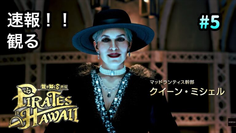 #5 速報！【観る】龍が如く8外伝　船長真島の旅