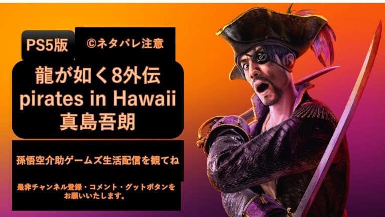 龍が如く8外伝 pirates in Hawaii　真島さんが海賊になっていますよ　(c)ネタバレ注意！