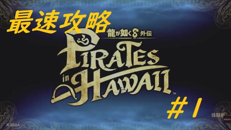 龍が如く8 外伝　最速攻略　＃１　ネタバレあり