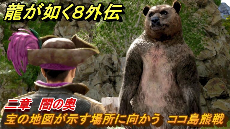 龍が如く８外伝　二章　闇の奥　宝の地図が示す場所に向かう　ココ島熊戦　メインストーリー攻略　＃１５　【Pirates in Hawaii】