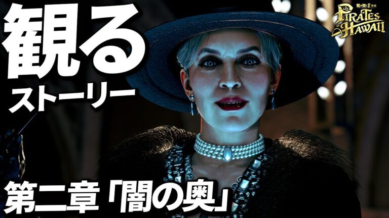 【龍が如く8外伝】第二章 『闇の奥』【ネタバレあり】メインストーリー 攻略動画 攻略 まとめ Pirates in Hawaii 【龍が如く8外伝 パイレーツインハワイ】