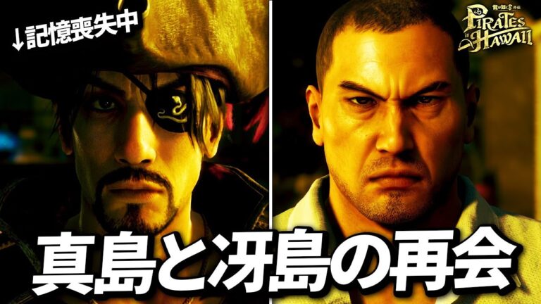 記憶喪失の真島と冴島の再会【龍が如く8外伝】【ネタバレあり】 攻略 まとめ Pirates in Hawaii 【龍が如く8外伝 パイレーツインハワイ】
