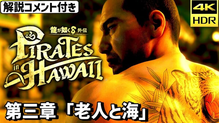 【観るゲーム】龍が如く8外伝　第三章「老人と海」 ストーリー攻略プレイ動画【ネタバレあり】【解説コメントあり】【4K HDR 高画質】