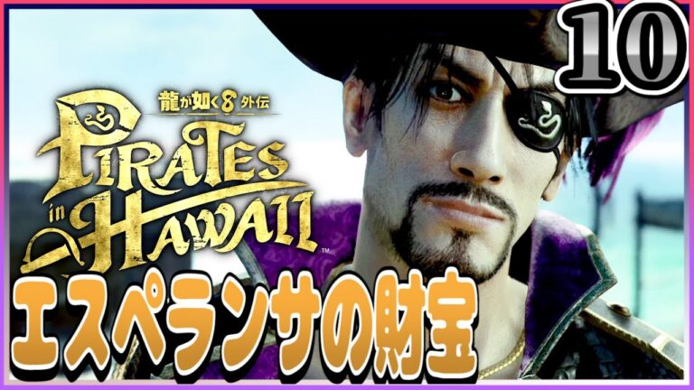 #10【龍が如く8外伝/初見】海賊船の船長になりました。エスペランサの財宝に不老不死の薬・・財宝探しが始まるよ！【女性実況】