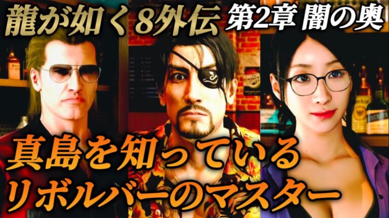 第2章 闇の奥③真島を知っているリボルバーのマスター【龍が如く8外伝 パイレーツインハワイ】ネタバレあり メインストーリー プレイ動画 攻略 まとめ Pirates in Hawaii