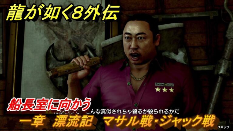 龍が如く８外伝　一章　漂流記　マサル戦・ジャック戦　船長室に向かう　メインストーリー攻略　＃１０　【Pirates in Hawaii】