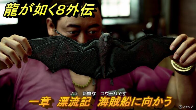 龍が如く８外伝　一章　漂流記　海賊船に向かう　メインストーリー攻略　＃９　【Pirates in Hawaii】