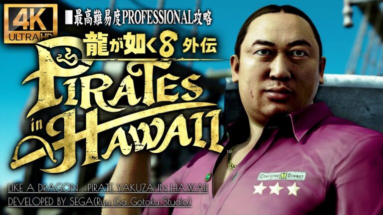 #2【4K】龍が如く8外伝 Pirates in Hawaii攻略：真島船長誕生！マサル（ロバート秋山竜次）戦【PROFESSIONAL】
