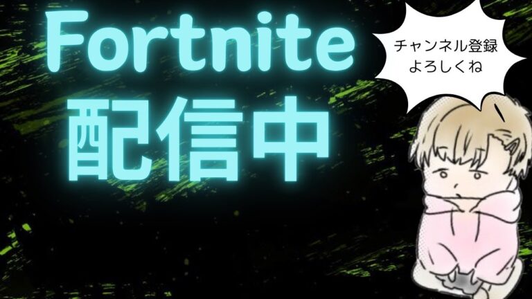 【フォートナイト】ダウンタイム待ち配信