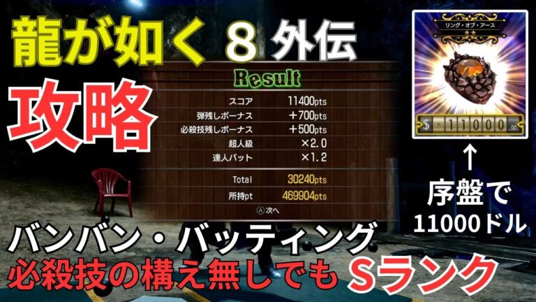 龍が如く８外伝  バンバン・バッティングSランク攻略　必殺技の構え無し（動画でナビゲート）