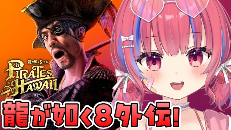 〖龍が如く8外伝｜#1〗初見！真島吾朗 還暦記念作品！？！？※ネタバレ注意※〖矢毒けろる〗｜PS5/龍が如く/龍が如く8外伝 Pirates in Hawaii