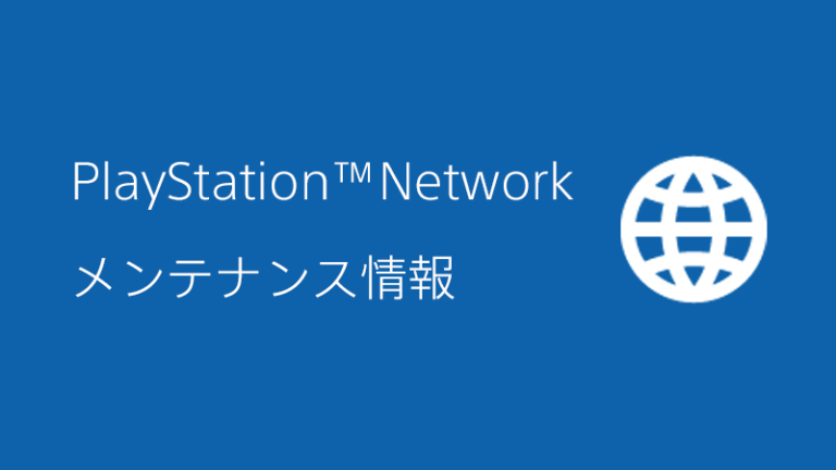 PS4、PS3、PS Vitaを対象とするPSNメンテナンスが4月15日10時から17時まで実施 – GAME Watch