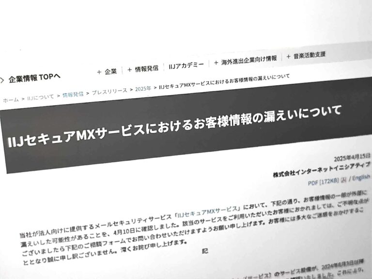 IIJ、最大407万件のメールアカウント流出か–パスワードやメール本文も