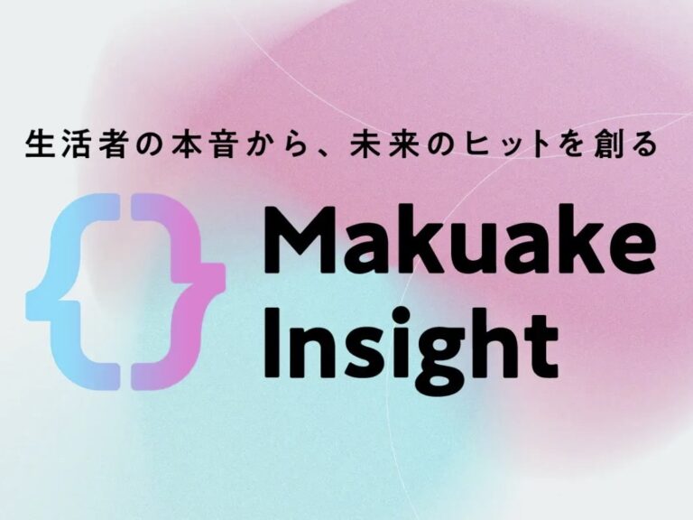 マクアケ、企業の新商品開発をクラファンの知見で支援する新サービス