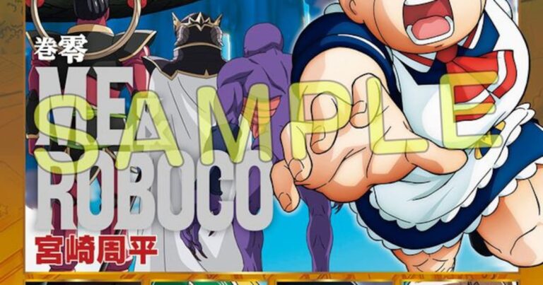 劇場版「僕とロボコ」入プレ第1弾は宮崎周平の描き下ろしマンガ収めた「第零巻」